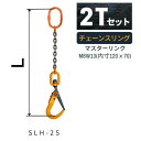 敷鉄板吊り金具 チェーンスリング スーパーロックフック Sスリング 使用荷重:2t マスターリンク:M8W13 フック:SLH-2S 長さL:1 / 1.5 /...
