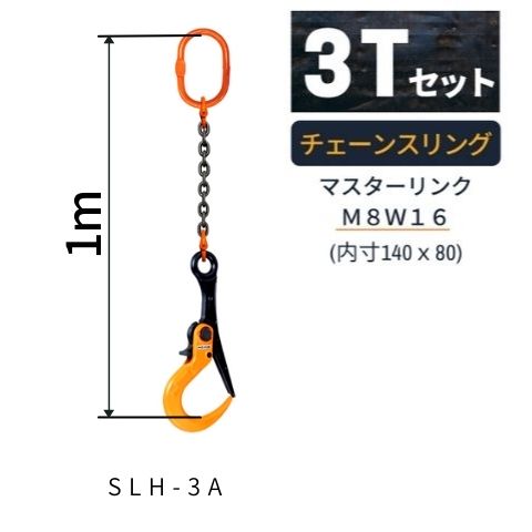 敷鉄板吊り金具 チェーンスリング スーパーロックフック Sスリング 使用荷重：3t マスターリンク：M8W16 フック：SLH…