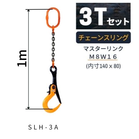 敷鉄板吊り金具 チェーンスリング スーパーロックフック Sスリング 使用荷重：3t マスターリンク：M8W16 フック：SLH-3A 長さL：1m 送料無料 コンドーテック