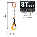 敷鉄板吊り金具 チェーンスリング スーパーロックフック Sスリング 使用荷重:3t マスターリンク:M8W16 フック:SLH-3A 長さL:1 / 1.5 /...