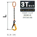 敷鉄板吊り金具 チェーンスリング スーパーロックフック Sスリング 使用荷重:3t マスターリンク:M8W16 フック:SLH-3N 長さL:1 / 1.5 /...