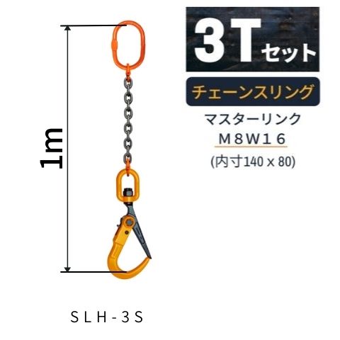 敷鉄板 吊り金具 チェーンスリング スーパーロックフック Sスリング 使用荷重：3[t] マスターリ ...