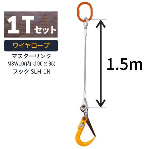 敷鉄板吊り金具 ワイヤロープ スーパーロックフック マスターリンクタイプ 使用荷重：1t マスターリンク：M8W10 フック：SLH-1N ワイヤ長さ：1.5m 送料無料