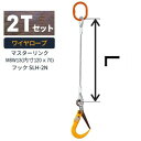 敷鉄板吊り金具 ワイヤロープ スーパーロックフック マスターリンクタイプ 使用荷重:2t マスターリンク:M8W13 フック:SLH-2N ワイヤ長さ:1 / ...