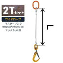 敷鉄板吊り金具 ワイヤロープ スーパーロックフック マスターリンクタイプ 使用荷重:2t マスターリンク:M8W13 フック:SLH-2S ワイヤ長さ:1 / ...
