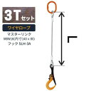 敷鉄板吊り金具 ワイヤロープ スーパーロックフック マスターリンクタイプ 使用荷重:3t マスターリンク:M8W16 フック:SLH-3A ワイヤ長さ:1 / ...