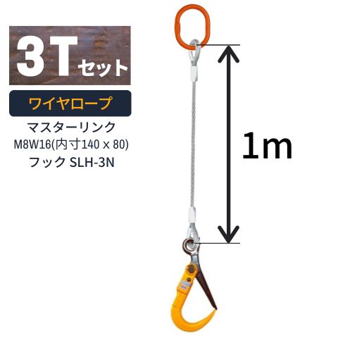 セット内容：マスターリンク+ワイヤロープ+フック マスターリンク：M8W16(内寸140×80) フック：スーパーロックフックSLH-3N ワイヤ種類：JIS6×24_裸 ワイヤの加工：アルミクランプ圧縮止め ワイヤ径：20mm ワイヤ長さ：1m 使用荷重：3t 長さをお選びいただけます。 1m 1.5m 2m