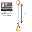 敷鉄板吊り金具 ワイヤロープ スーパーロックフック マスターリンクタイプ 使用荷重:3t マスターリンク:M8W16 フック:SLH-3N ワイヤ長さ:1 / ...