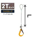 敷鉄板吊り金具 ワイヤロープ スーパーロックフック 普通ワサタイプ 使用荷重:2t フック:SLH-2N ワイヤ長さ:1 / 1.5 / 2 送料無料