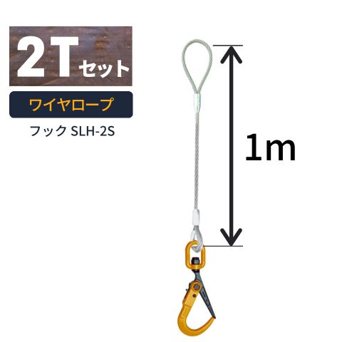 敷鉄板吊り金具 ワイヤロープ スーパーロックフック 普通ワサタイプ 使用荷重：2t フック：SLH-2S ワイヤ長さ：1m 送料無料
