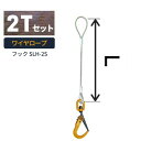 敷鉄板吊り金具 ワイヤロープ スーパーロックフック 普通ワサタイプ 使用荷重:2t フック:SLH-2S ワイヤ長さ:1 / 1.5 / 2 送料無料