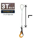敷鉄板吊り金具 ワイヤロープ スーパーロックフック 普通ワサタイプ 使用荷重:3t フック:SLH-3A ワイヤ長さ:1 / 1.5 / 2 送料無料