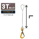 敷鉄板吊り金具 ワイヤロープ スーパーロックフック 普通ワサタイプ 使用荷重:3t フック:SLH-3S ワイヤ長さ:1 / 1.5 / 2 送料無料