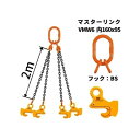 覆工板吊り4点吊チェーンセット マスターリンク+BS-1 長さ:2M 送料無料 コンドーテック