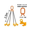 覆工板吊り4点吊チェーンセット マスターリンク+BS-1 長さ:2.5M 送料無料 コンドーテック