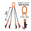 覆工板吊り4点吊チェーンセット マスターリンク+FX-1 長さ:2M 送料無料 コンドーテック