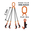 覆工板吊り4点吊チェーンセット マスターリンク+FX-1 長さ:2.5M 送料無料 コンドーテック