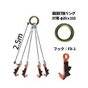 覆工板吊り4点吊ワイヤセット 丸リング+FX-1 長さ:2.5M 送料無料 コンドーテック