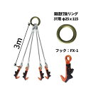覆工板吊り4点吊ワイヤセット 丸リング+FX-1 長さ:3M 送料無料 コンドーテック