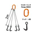 覆工板吊り4点吊りワイヤセット マスターリンク+J型フック 長さ:2M 送料無料 コンドーテック