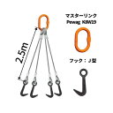 覆工板吊り4点吊りワイヤセット マスターリンク+J型フック 長さ:2.5M 送料無料 コンドーテック
