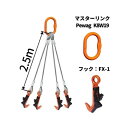 覆工板吊り4点吊ワイヤセット マスターリンク+FX-1 長さ:2.5M 送料無料 コンドーテック