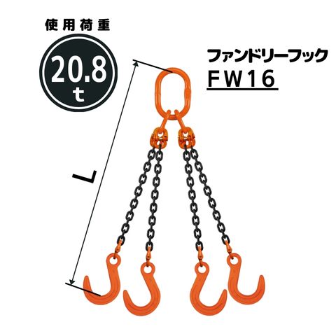 チェーンスリング4本吊り ファンドリーフック付 チェーン径：16mm 長さL：1 / 1.5 / 2 / 2.5 / 3 / 3.5 / 4 / 4.5 / 5 型式：QE5M 送料無料 コンドーテック