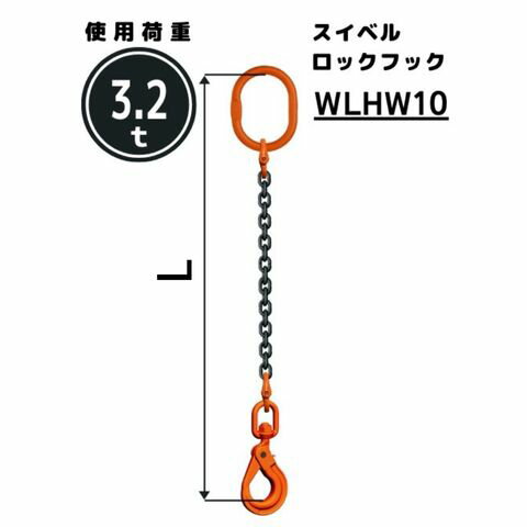 チェーンスリング1本吊り スイベル安全ロックフック付 チェーン径：10mm 長さL：1 / 1.5 / 2 / 2.5 / 3 / 3.5 / 4 / 4.5 / 5 型式：SE3M 送料無料 コンドーテック