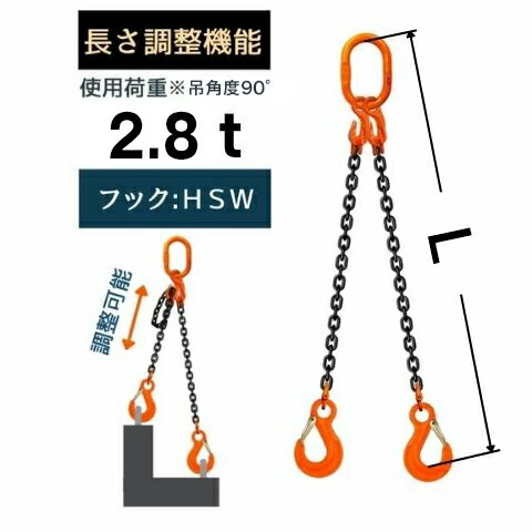 チェーンスリング2本吊り ショートニングタイプ アイフック付 チェーン径：8mm 長さL[m]：1 / 1.5 / 2 / 2.5 / 3 / 3.5 / 4 / 4.5 / 5 型式：SWE1 スリングチェーン 長さ調整 長さ調節 送料無料 コンドーテック