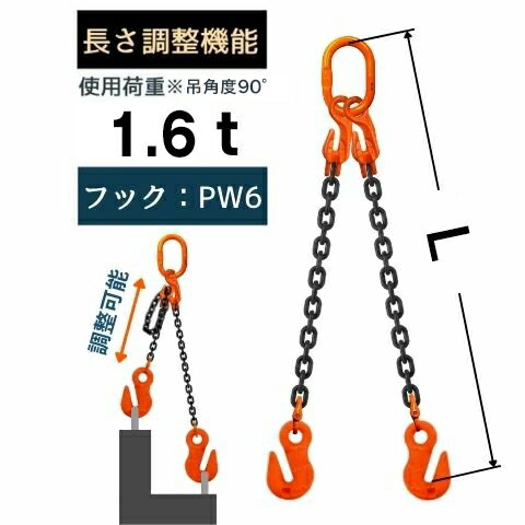チェーンスリング2本吊り ショートニングタイプ グラブフック付 チェーン径：6mm 長さL[m]：1 / 1.5 / 2 / 2.5 / 3 / 3.5 / 4 / 4.5 / 5 型式：SWE4 スリングチェーン 長さ調整 長さ調節 送料無料 コンドーテック