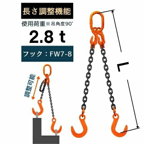 チェーンスリング2本吊り ショートニングタイプ ファンドリーフック付 チェーン径：8mm 長さL：1 / 1.5 / 2 / 2.5 / 3 / 3.5 / 4 / 4.5 / 5 型式：SWE5 送料無料 コンドーテック