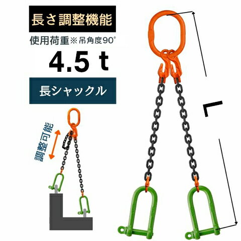 チェーンスリング2本吊り ショートニングタイプ シャックル 付 チェーン径：10mm 長さL[m]：1 / 2 / 3 / 4 / 5 スリングチェーン 長さ調整 長さ調節 送料無料 コンドーテック