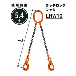 チェーンスリング2本吊り 安全ロックフック付 チェーン径：10mm 長さL[m]：1 / 1.5 / 2 / 2.5 / 3 / 3.5 / 4 / 4.5 / 5 型式：WE2M 送料無料 コンドーテック