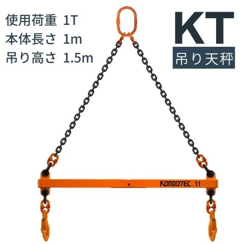 KT 吊り天秤　KT 吊りてんびん 1t用 セット品　吊天秤 KT吊天秤　送料無料 コンドーテック