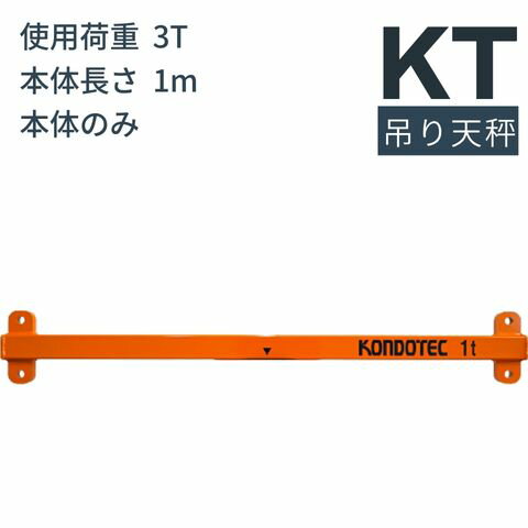 KT 吊り天秤　KT 吊りてんびん 3t用 長さ：1m 本体　吊天秤 KT吊天秤　送料無料 コンドーテック