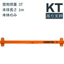 KT 吊り天秤 KT 吊りてんびん 3t用 長さ:1m 本体 吊天秤 KT吊天秤 送料無料 コンドーテック