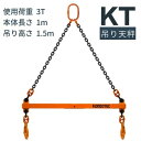 KT 吊り天秤　KT 吊りてんびん 3t用 長さ：1mセット品　吊天秤 KT吊天秤　送料無料 コンドーテック