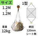 ワイヤモッコ ワイヤーモッコ 1型 丸リングタイプ シート無 1.2M×1.2M 網目:120mm ワイヤー モッコ 送料無料 コンドーテック