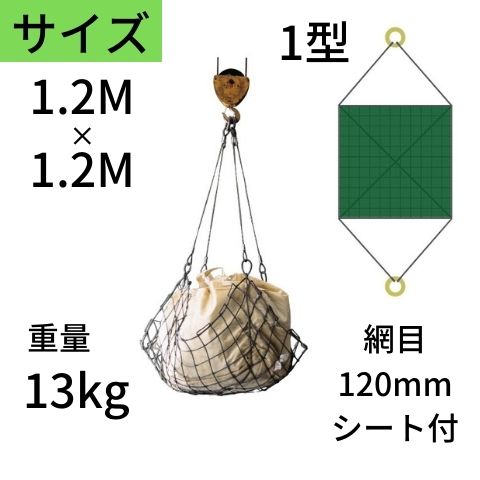 ワイヤモッコ ワイヤーモッコ 1型 丸リングタイプ シート付 1.2M×1.2M 網目：120mm ワイヤー モッコ 送料無料 コンドーテック