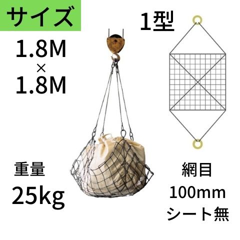 ワイヤモッコ ワイヤーモッコ 1型 丸リングタイプ シート無 1.8M×1.8M 網目：100mm ワイヤー モッコ 送料無料 コンドーテック