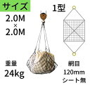 ワイヤモッコ ワイヤーモッコ 1型 丸リングタイプ シート無 2.0M×2.0M 網目:120mm ワイヤー モッコ 送料無料 コンドーテック