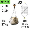 ワイヤモッコ ワイヤーモッコ 1型 丸リングタイプ シート無 2.1M×2.1M 網目:90mm ワイヤー モッコ 送料無料 コンドーテック