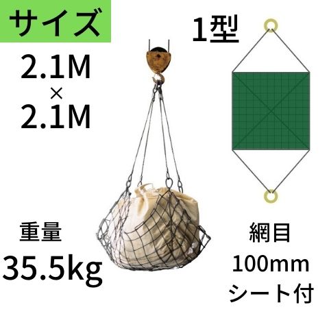 ワイヤモッコ ワイヤーモッコ 1型 丸リングタイプ シート付 2.1M×2.1M 網目：100mm ワイヤー モッコ 送料無料 コンドーテック