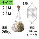 ワイヤモッコ ワイヤーモッコ 1型 丸リングタイプ シート無 2.1M×2.1M 網目:120mm ワイヤー モッコ 送料無料 コンドーテック