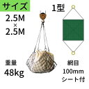 ワイヤモッコ ワイヤーモッコ 1型 丸リングタイプ シート付 2.5M×2.5M 網目:100mm ワイヤー モッコ 送料無料 コンドーテック