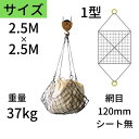 ワイヤモッコ ワイヤーモッコ 1型 丸リングタイプ シート無 2.5M×2.5M 網目:120mm ワイヤー モッコ 送料無料 コンドーテック