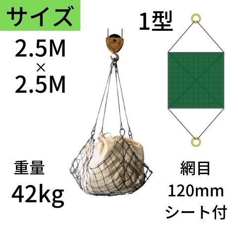 ワイヤモッコ ワイヤーモッコ 1型 丸リングタイプ シート付 2.5M×2.5M 網目：120mm ワイヤー モッコ 送料無料 コンドーテック