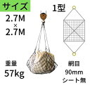 ワイヤモッコ ワイヤーモッコ 1型 丸リングタイプ シート無 2.7M×2.7M 網目:90mm ワイヤー モッコ 送料無料 コンドーテック