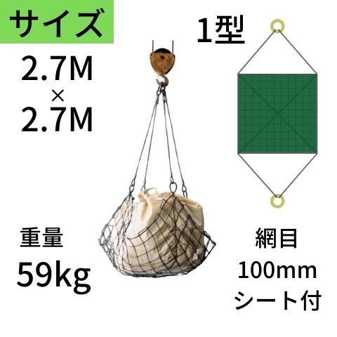 【特長】●ワイヤロープ径 外枠・吊り手12mm　中目9mm （6×24O/O・アウトワイヤロープ使用）【仕様】・1型 丸リングタイプ・シート付・サイズ：2.7M×2.7M・網目：100mm・重量：59kg・ワイヤモッコを安全に使用して頂くために ※ワイヤモッコには多くの種類がありますので、積荷の形状や比重によって適した目合の大きさ、全体のサイズを選んでください。例えば、比重が大きく形状が安定した砂や袋物などは、目合が小さく全体の大きさも小型のものを、逆に比重が小さく形状がバラバラの建築ガラなどは、目合が大きめで全体も大型のタイプが適しています。 ※荷物を吊っているワイヤ径は、全体のサイズの大小に関わらず一定です。大型のモッコにはくれぐれも積みすぎることのない様にご注意ください。 ※シート付モッコには、シートを破る恐れのあるものを無造作に入れる事のないようご注意ください。 ※積み荷は、片寄らないようにモッコ中央部に乗せてください。 ※ワイヤ、リングの破損、摩耗等は事故につながる危険がありますので、定期的に点検し、必要に応じて交換、廃棄をお願いします。 ※積み荷の下には絶対に入らないでください。 ※ワイヤモッコを使用される時には、必ず手袋を使用してください。