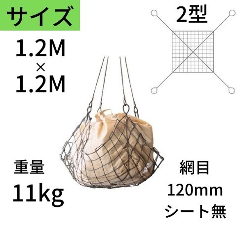 ワイヤモッコ ワイヤーモッコ 2型 4本吊り手 シート無 1.2M×1.2M 網目：120mm ワイヤー モッコ 送料無料 コンドーテック